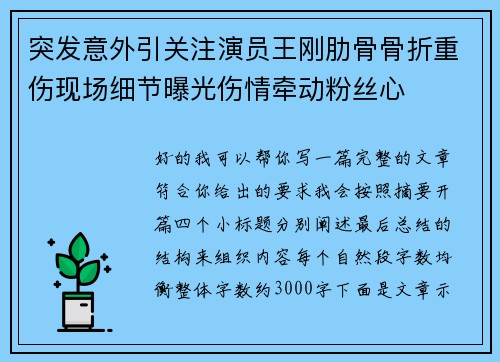 突发意外引关注演员王刚肋骨骨折重伤现场细节曝光伤情牵动粉丝心 突发意外引关注演员王刚肋骨骨折重伤现场细节曝光伤情牵动粉丝心