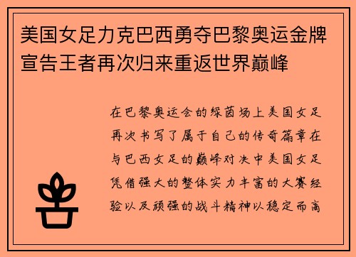 美国女足力克巴西勇夺巴黎奥运金牌宣告王者再次归来重返世界巅峰 美国女足力克巴西勇夺巴黎奥运金牌宣告王者再次归来重返世界巅峰