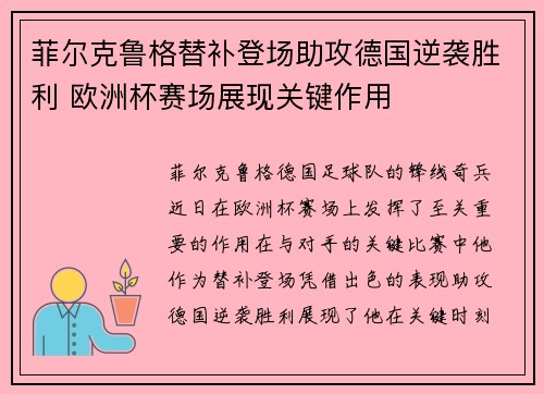 菲尔克鲁格替补登场助攻德国逆袭胜利 欧洲杯赛场展现关键作用