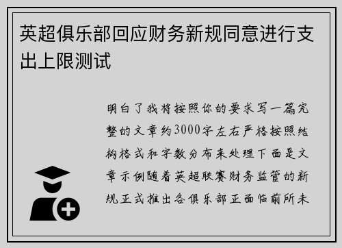 英超俱乐部回应财务新规同意进行支出上限测试 英超俱乐部回应财务新规同意进行支出上限测试