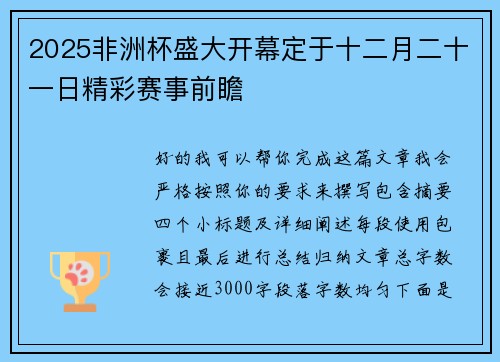 2025非洲杯盛大开幕定于十二月二十一日精彩赛事前瞻 2025非洲杯盛大开幕定于十二月二十一日精彩赛事前瞻