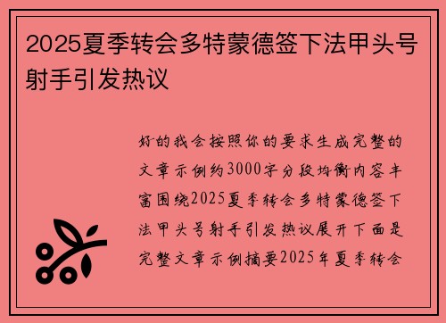2025夏季转会多特蒙德签下法甲头号射手引发热议 2025夏季转会多特蒙德签下法甲头号射手引发热议
