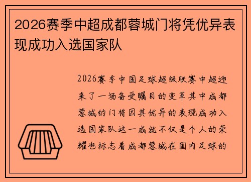 2026赛季中超成都蓉城门将凭优异表现成功入选国家队