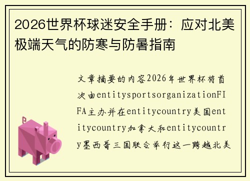 2026世界杯球迷安全手册:应对北美极端天气的防寒与防暑指南 2026世界杯球迷安全手册:应对北美极端天气的防寒与防暑指南
