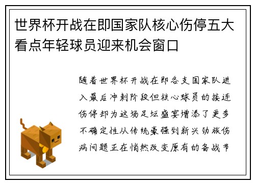 世界杯开战在即国家队核心伤停五大看点年轻球员迎来机会窗口 世界杯开战在即国家队核心伤停五大看点年轻球员迎来机会窗口