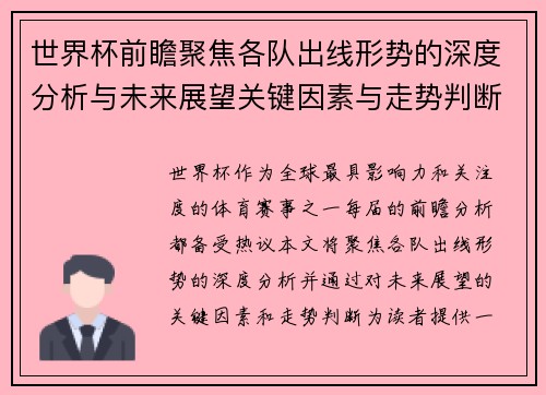 世界杯前瞻聚焦各队出线形势的深度分析与未来展望关键因素与走势判断 世界杯前瞻聚焦各队出线形势的深度分析与未来展望关键因素与走势判断