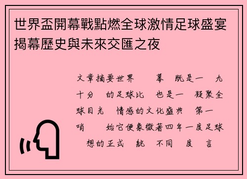 世界盃開幕戰點燃全球激情足球盛宴揭幕歷史與未來交匯之夜 世界盃開幕戰點燃全球激情足球盛宴揭幕歷史與未來交匯之夜