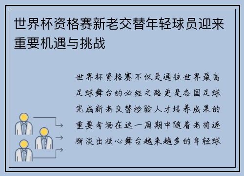世界杯资格赛新老交替年轻球员迎来重要机遇与挑战 世界杯资格赛新老交替年轻球员迎来重要机遇与挑战