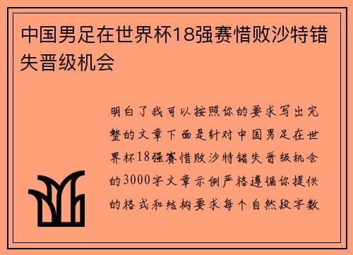 中国男足在世界杯18强赛惜败沙特错失晋级机会 中国男足在世界杯18强赛惜败沙特错失晋级机会