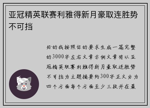 亚冠精英联赛利雅得新月豪取连胜势不可挡 亚冠精英联赛利雅得新月豪取连胜势不可挡
