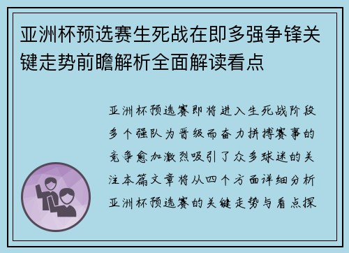 亚洲杯预选赛生死战在即多强争锋关键走势前瞻解析全面解读看点 亚洲杯预选赛生死战在即多强争锋关键走势前瞻解析全面解读看点