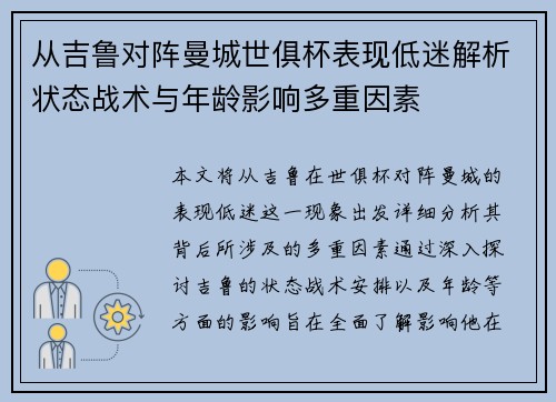 从吉鲁对阵曼城世俱杯表现低迷解析状态战术与年龄影响多重因素 从吉鲁对阵曼城世俱杯表现低迷解析状态战术与年龄影响多重因素