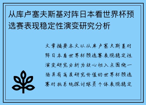 从库卢塞夫斯基对阵日本看世界杯预选赛表现稳定性演变研究分析 从库卢塞夫斯基对阵日本看世界杯预选赛表现稳定性演变研究分析