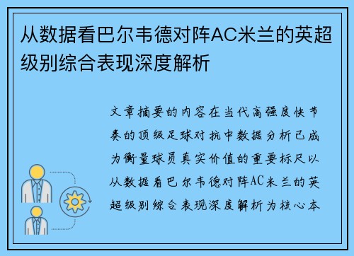 从数据看巴尔韦德对阵AC米兰的英超级别综合表现深度解析 从数据看巴尔韦德对阵AC米兰的英超级别综合表现深度解析
