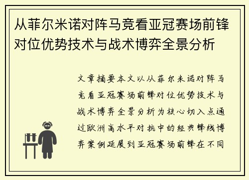 从菲尔米诺对阵马竞看亚冠赛场前锋对位优势技术与战术博弈全景分析 从菲尔米诺对阵马竞看亚冠赛场前锋对位优势技术与战术博弈全景分析
