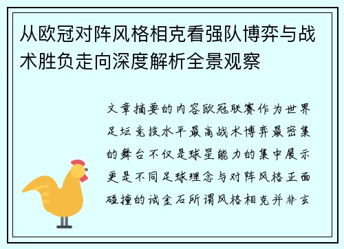 从欧冠对阵风格相克看强队博弈与战术胜负走向深度解析全景观察