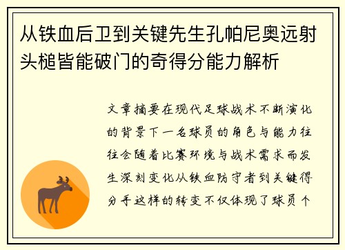 从铁血后卫到关键先生孔帕尼奥远射头槌皆能破门的奇得分能力解析 从铁血后卫到关键先生孔帕尼奥远射头槌皆能破门的奇得分能力解析