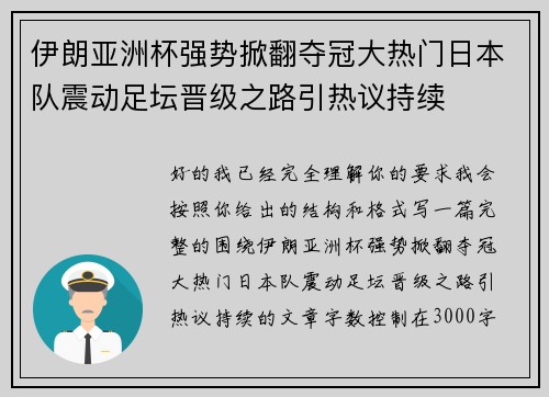 伊朗亚洲杯强势掀翻夺冠大热门日本队震动足坛晋级之路引热议持续 伊朗亚洲杯强势掀翻夺冠大热门日本队震动足坛晋级之路引热议持续