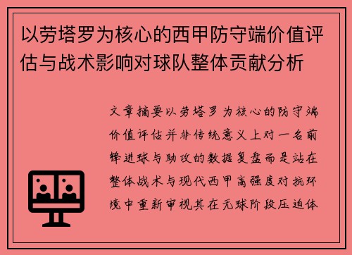 以劳塔罗为核心的西甲防守端价值评估与战术影响对球队整体贡献分析