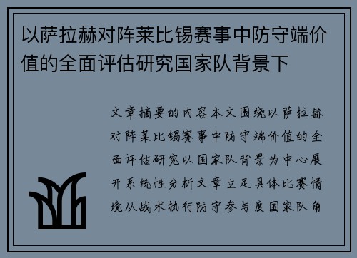 以萨拉赫对阵莱比锡赛事中防守端价值的全面评估研究国家队背景下
