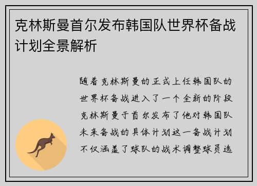 克林斯曼首尔发布韩国队世界杯备战计划全景解析 克林斯曼首尔发布韩国队世界杯备战计划全景解析