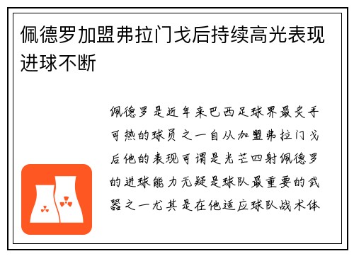 佩德罗加盟弗拉门戈后持续高光表现进球不断 佩德罗加盟弗拉门戈后持续高光表现进球不断