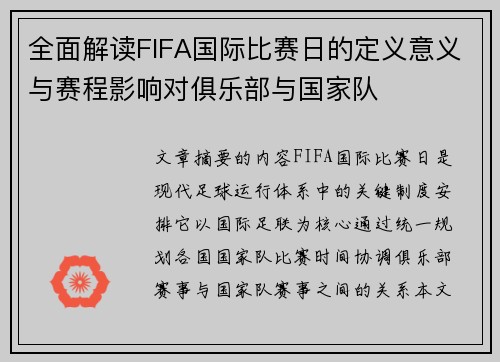 全面解读FIFA国际比赛日的定义意义与赛程影响对俱乐部与国家队 全面解读FIFA国际比赛日的定义意义与赛程影响对俱乐部与国家队