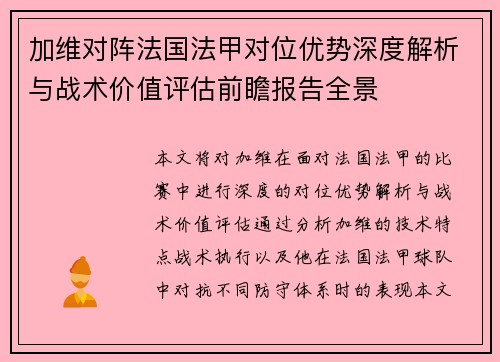 加维对阵法国法甲对位优势深度解析与战术价值评估前瞻报告全景