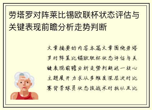 劳塔罗对阵莱比锡欧联杯状态评估与关键表现前瞻分析走势判断