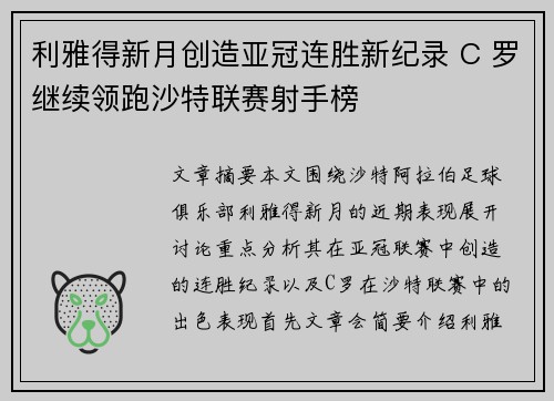 利雅得新月创造亚冠连胜新纪录 C 罗继续领跑沙特联赛射手榜 利雅得新月创造亚冠连胜新纪录 C 罗继续领跑沙特联赛射手榜