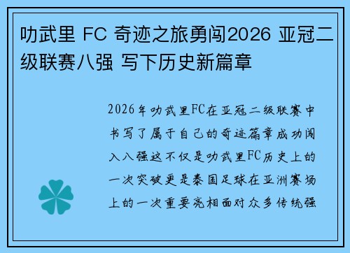 叻武里 FC 奇迹之旅勇闯2026 亚冠二级联赛八强 写下历史新篇章