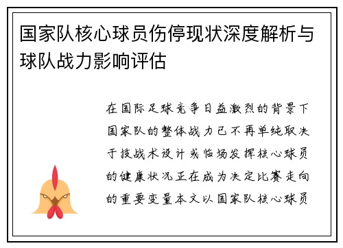 国家队核心球员伤停现状深度解析与球队战力影响评估
