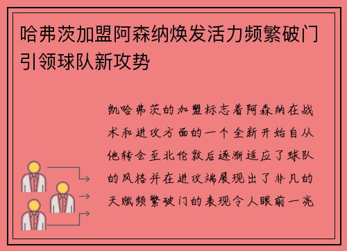 哈弗茨加盟阿森纳焕发活力频繁破门引领球队新攻势