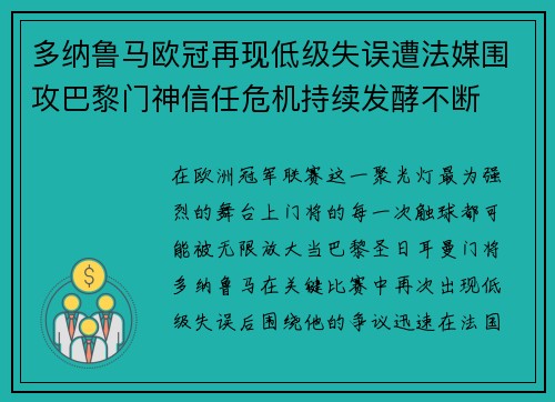 多纳鲁马欧冠再现低级失误遭法媒围攻巴黎门神信任危机持续发酵不断 多纳鲁马欧冠再现低级失误遭法媒围攻巴黎门神信任危机持续发酵不断