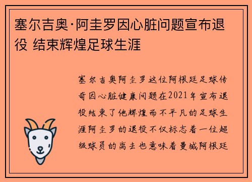塞尔吉奥·阿圭罗因心脏问题宣布退役 结束辉煌足球生涯 塞尔吉奥·阿圭罗因心脏问题宣布退役 结束辉煌足球生涯