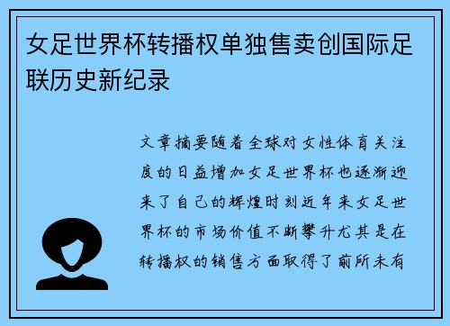 女足世界杯转播权单独售卖创国际足联历史新纪录 女足世界杯转播权单独售卖创国际足联历史新纪录