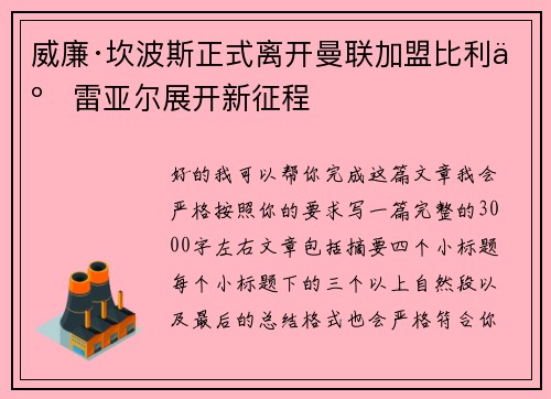 威廉·坎波斯正式离开曼联加盟比利亚雷亚尔展开新征程