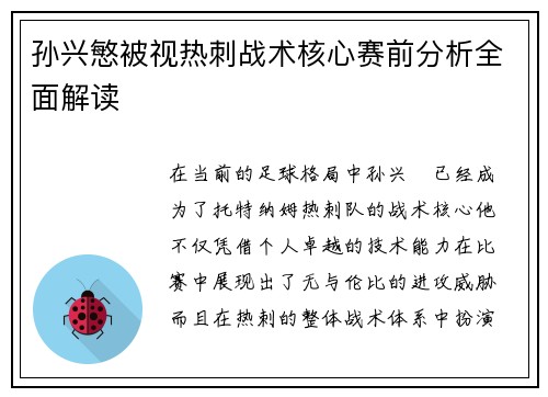 孙兴慜被视热刺战术核心赛前分析全面解读