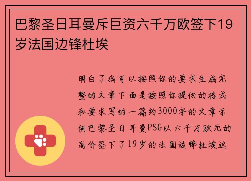 巴黎圣日耳曼斥巨资六千万欧签下19岁法国边锋杜埃 巴黎圣日耳曼斥巨资六千万欧签下19岁法国边锋杜埃
