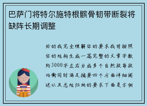 巴萨门将特尔施特根髌骨韧带断裂将缺阵长期调整 巴萨门将特尔施特根髌骨韧带断裂将缺阵长期调整