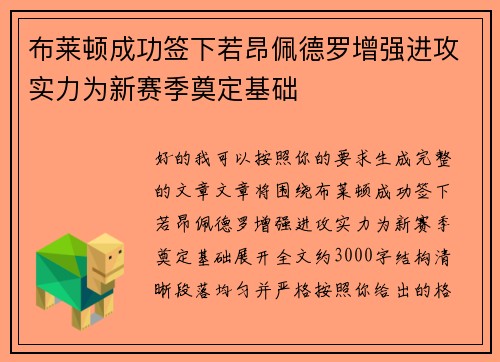 布莱顿成功签下若昂佩德罗增强进攻实力为新赛季奠定基础 布莱顿成功签下若昂佩德罗增强进攻实力为新赛季奠定基础