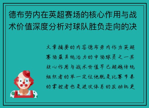 德布劳内在英超赛场的核心作用与战术价值深度分析对球队胜负走向的决定性影响