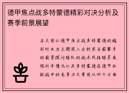 德甲焦点战多特蒙德精彩对决分析及赛季前景展望 德甲焦点战多特蒙德精彩对决分析及赛季前景展望