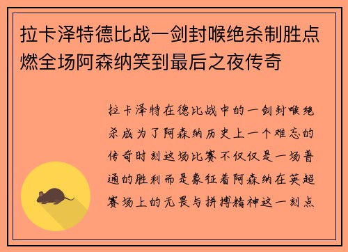 拉卡泽特德比战一剑封喉绝杀制胜点燃全场阿森纳笑到最后之夜传奇 拉卡泽特德比战一剑封喉绝杀制胜点燃全场阿森纳笑到最后之夜传奇
