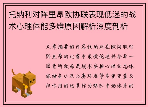 托纳利对阵里昂欧协联表现低迷的战术心理体能多维原因解析深度剖析
