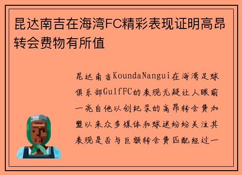 昆达南吉在海湾FC精彩表现证明高昂转会费物有所值