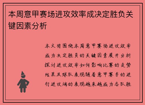 本周意甲赛场进攻效率成决定胜负关键因素分析