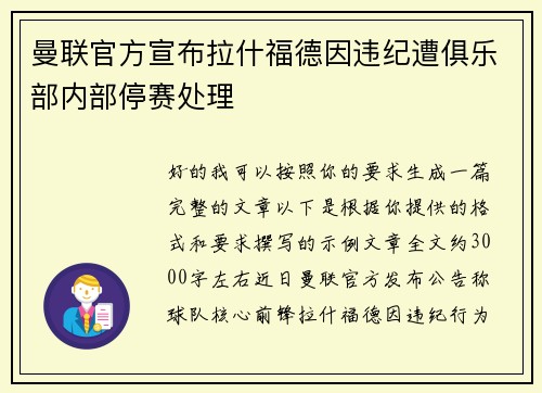 曼联官方宣布拉什福德因违纪遭俱乐部内部停赛处理