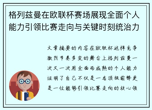 格列兹曼在欧联杯赛场展现全面个人能力引领比赛走向与关键时刻统治力 格列兹曼在欧联杯赛场展现全面个人能力引领比赛走向与关键时刻统治力
