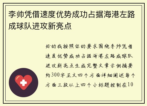 李帅凭借速度优势成功占据海港左路成球队进攻新亮点 李帅凭借速度优势成功占据海港左路成球队进攻新亮点
